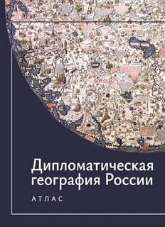 Дипломатическая география России: Атлас