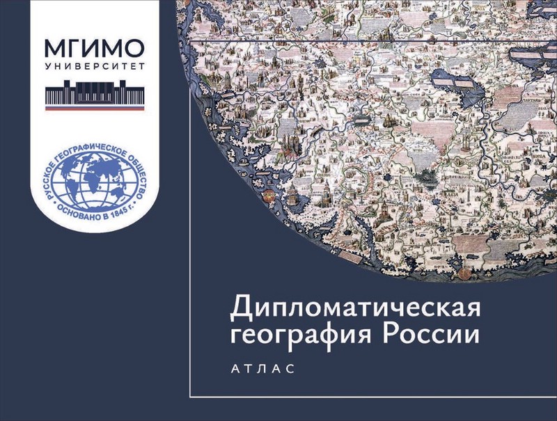 Дипломатическая география России: Атлас