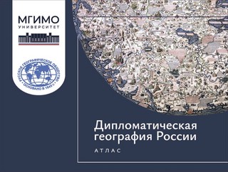 Дипломатическая география России: Атлас