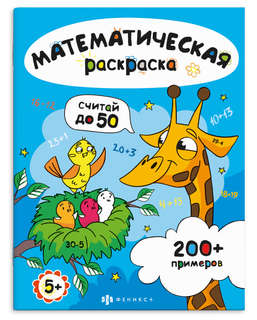 Считай в пределах 50: Математическая раскраска