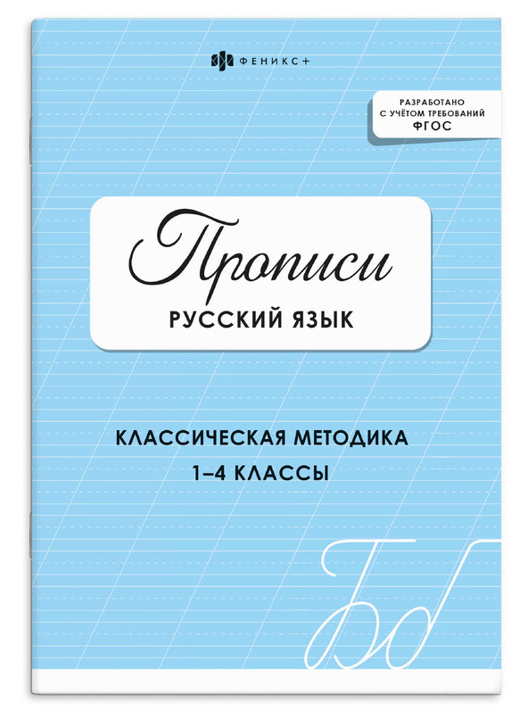 Прописи Русский язык: Классическая методика, 1-4 классы