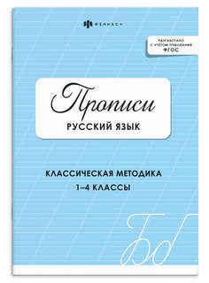 Прописи Русский язык: Классическая методика, 1-4 классы