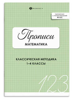 Прописи Математика: Классическая методика, 1-4 классы