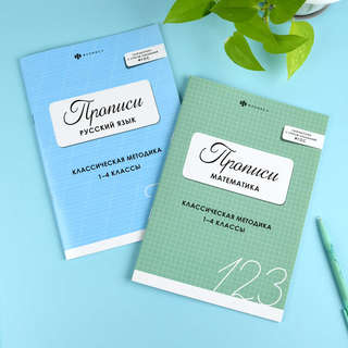Прописи Математика: Классическая методика, 1-4 классы 8