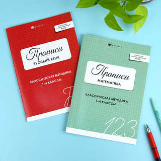 Прописи Математика: Классическая методика, 1-4 классы 9