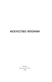 Искусство Японии 2