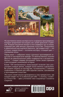 Мировая живопись в шедеврах (серия МиниАрт Мастера и шедевры) 2