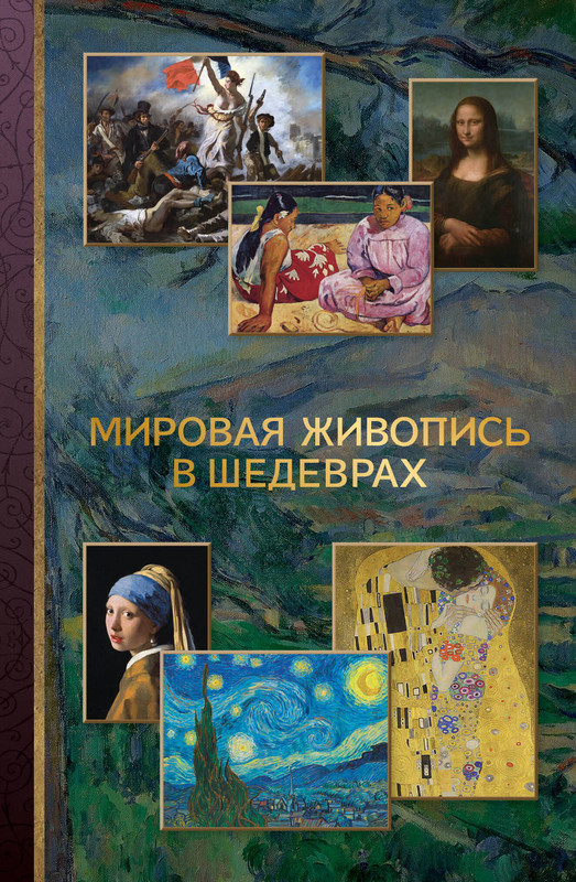 Мировая живопись в шедеврах (серия МиниАрт Мастера и шедевры)