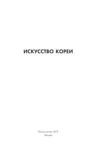 Искусство Кореи 2