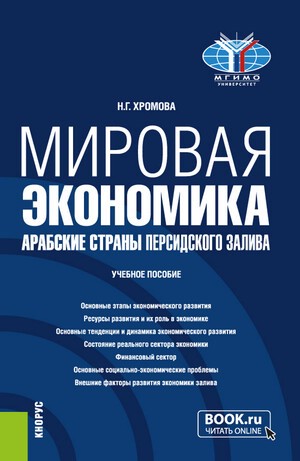Мировая экономика: Арабские страны Персидского залива