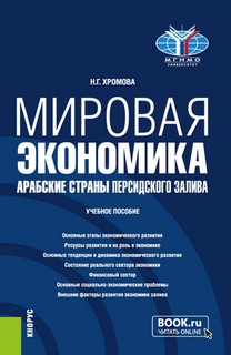 Мировая экономика: Арабские страны Персидского залива