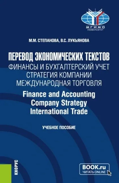 Перевод экономических текстов: Финансы и бухгалтерский учет, Стратегия компании, Международная торговля / Finance and Accounting, Company Strategy, InternationalTrade (бакалавриат)