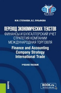 Перевод экономических текстов: Финансы и бухгалтерский учет, ...