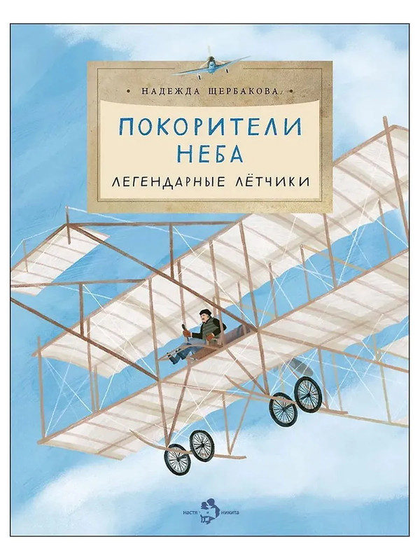 Покорители неба: Легендарные летчики (Настя и Никита)