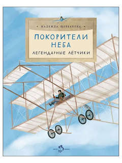 Покорители неба: Легендарные летчики (Настя и Никита)