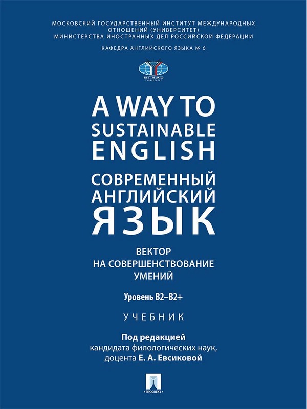 A Way to Sustainable English: Современный английский язык, Вектор на совершенствование умений: уровень B2–B2+