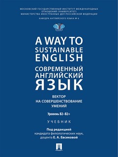 A Way to Sustainable English: Современный английский язык, Ве...