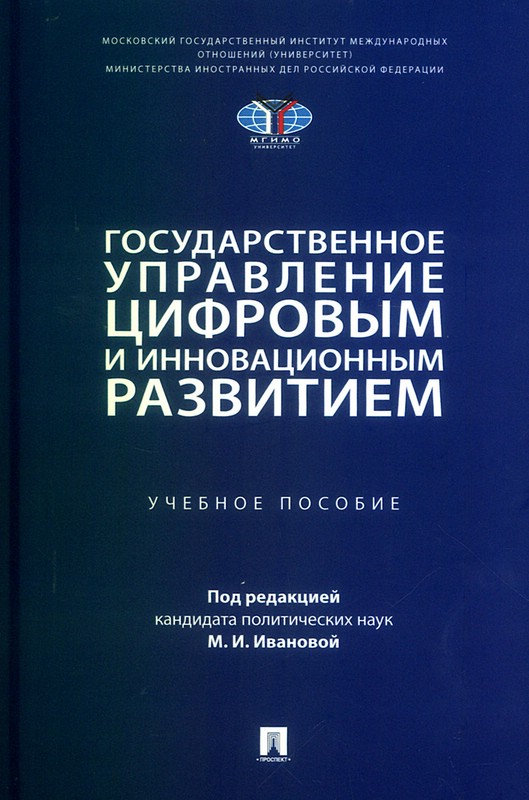 Государственное управление цифровым и инновационным развитием, Учебное пособие