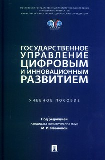 Государственное управление цифровым и инновационным развитием, Учебное пособие