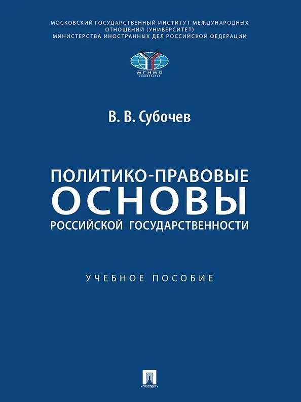 Политико-правовые основы российской государственности, Учебное пособие