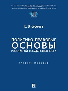 Политико-правовые основы российской государственности, Учебно...