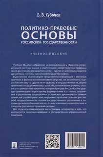 Политико-правовые основы российской государственности, Учебное пособие 2