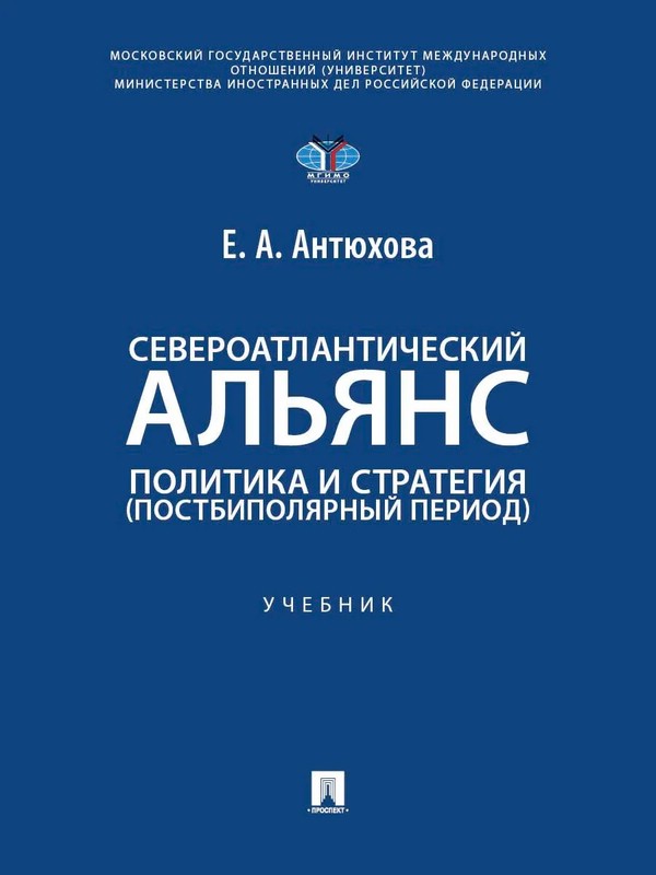 Североатлантический альянс: Политика и стратегия (постбиполярный период)