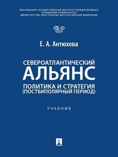 Североатлантический альянс: Политика и стратегия (постбиполяр...