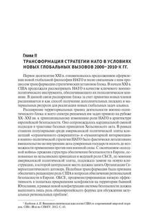 Североатлантический альянс: Политика и стратегия (постбиполярный период) 4