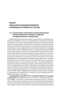 Североатлантический альянс: Политика и стратегия (постбиполярный период) 5