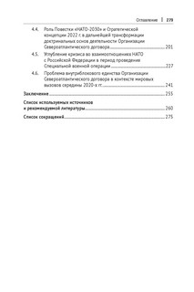 Североатлантический альянс: Политика и стратегия (постбиполярный период) 9