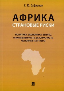 Африка: Страновые риски (политика, экономика, бизнес, промышл...