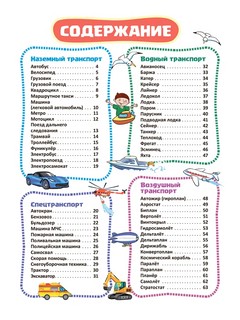 Я узнаю мир. Транспорт. (комплект) 4