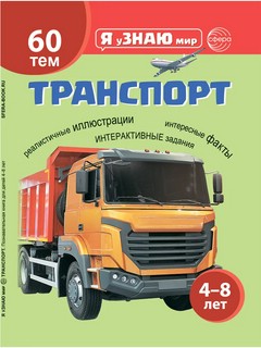 Я узнаю мир. Транспорт. (комплект)