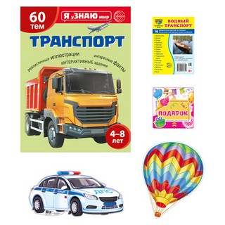 Я узнаю мир. Транспорт. (комплект) 2