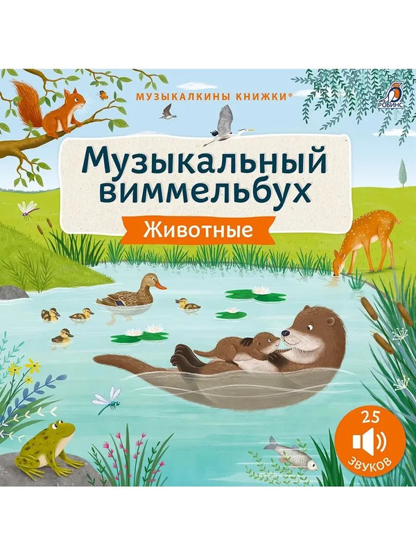 Животные: Музыкальный виммельбух