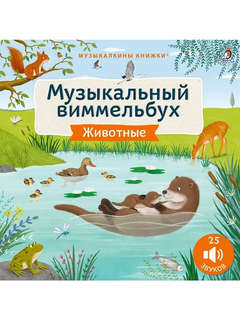 Животные: Музыкальный виммельбух
