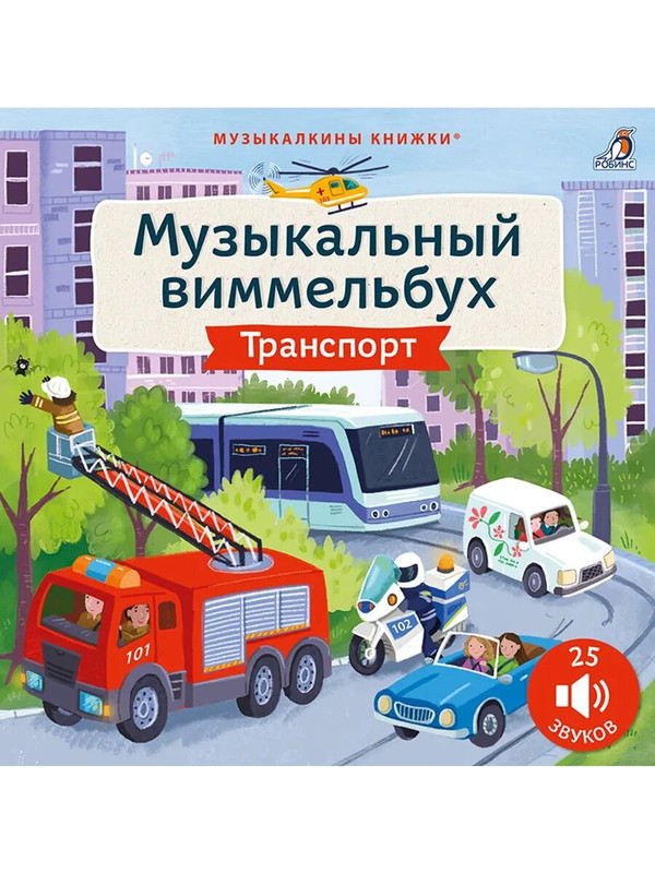 Транспорт: Музыкальный виммельбух