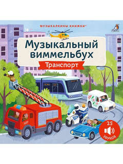 Транспорт: Музыкальный виммельбух