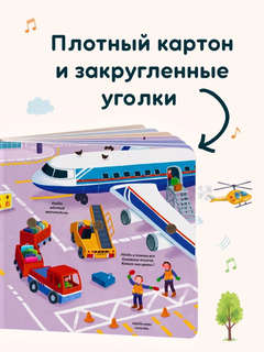 Транспорт: Музыкальный виммельбух 3