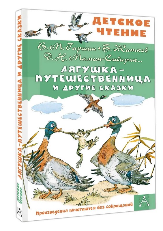 Лягушка-путешественница и другие сказки