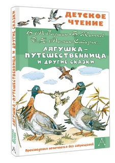 Лягушка-путешественница и другие сказки