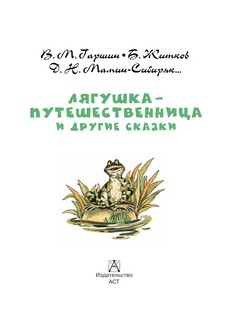 Лягушка-путешественница и другие сказки 6