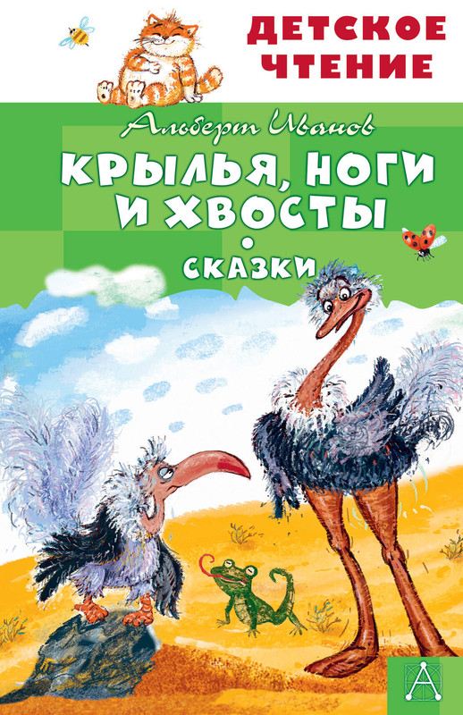 Крылья, ноги и хвосты, Сказки (Детское чтение)