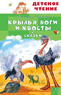 Крылья, ноги и хвосты, Сказки (Детское чтение)