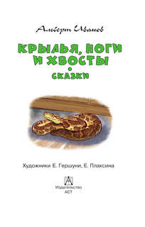Крылья, ноги и хвосты, Сказки (Детское чтение) 4