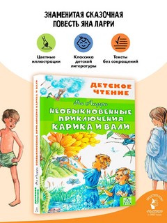 Необыкновенные приключения Карика и Вали 3