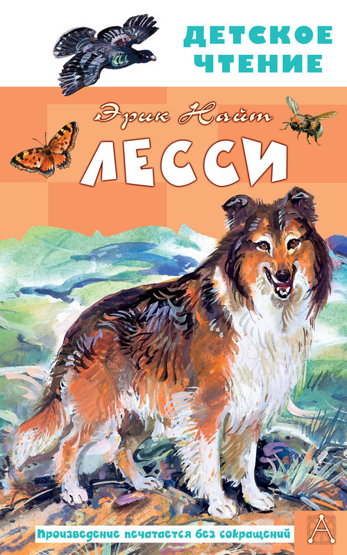 Лесси (Детское чтение)