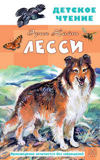 Лесси (Детское чтение)