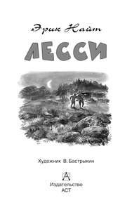 Лесси (Детское чтение) 4